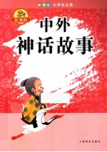中外神话故事 辞海版