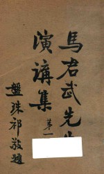 马君武先生演讲集 第1集