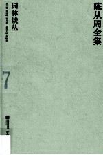 陈从周全集 7 园林谈丛