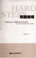 筚路维艰 中国社会主义路径的五次选择
