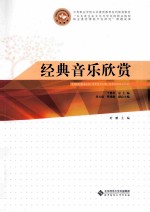 中等职业学校公共素质教育系列规划教材 经典音乐欣赏