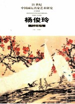 21世纪中国画坛名家艺术研究 第2辑 杨俊玲写意花鸟