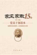 家风家教15讲 党员干部读本