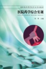 医院药学综合实训