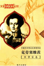 克劳塞维茨 1780-1831 德国军事理论家