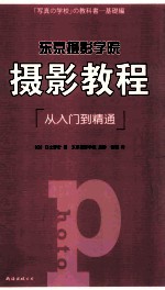 东京摄影学院摄影教程 从入门到精通