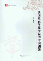 法国重农学派学说的中国渊源