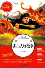 杰出人物故事 美绘版