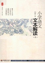 小学语文文本解读 上