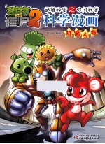 植物大战僵尸2武器秘密之你问我答科学漫画 机器人卷