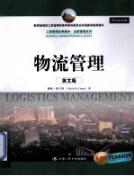 物流管理 英文版 全新版