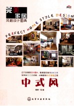 完美家居风格设计图典 中式风