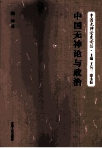 中国无神论与政治