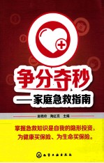 争分夺秒 家庭急救指南