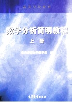高等学校教材 数学分析简明教程 上 华东师范大学数学系