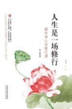 人生是一场修行 都市身心灵修行课