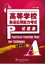 高等学校英语应用能力考试试题集 A级
