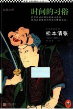 读客全球顶级畅销小说文库 时间的习俗