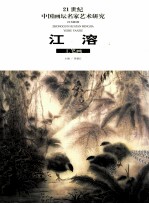 21世纪中国画坛名家艺术研究 第2辑 江溶工笔画