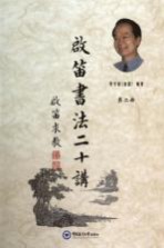 启笛书法二十讲 第2册