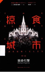掠食城市 1 致命引擎