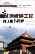 古建筑修缮工程施工细节详解