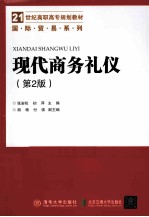 现代商务礼仪 第2版