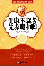 健康不衰老，先养腿和脚