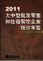 大中型批发零售和住宿餐饮企业统计年鉴 2011