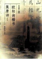 欧阳询楷书集唐诗 1