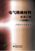 电气绝缘材料标准汇编 下