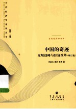 中国的奇迹 发展战略与经济改革 增订版