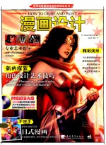 全球顶级数码绘画名家技法丛书 漫画设计