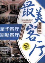 最美客厅典藏集 豪华客厅 别墅客厅