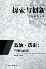 政治·历史 守望与追求
