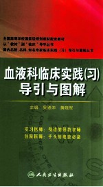 血液科临床实践(习)导引与图解