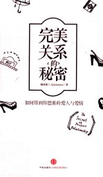 完美关系的秘密