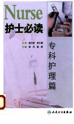 护士必读 专科护理篇