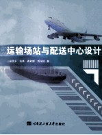 运输场站与配送中心设计