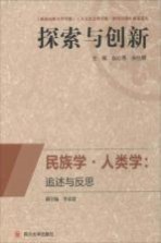民族学·人类学 追述与反思