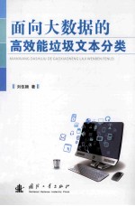 面向大数据的高效能垃圾文本分类