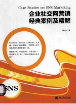 企业社交网营销经典案例及精解