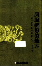 凤凰栖息的地方