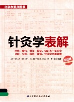 针灸学表解 修订版