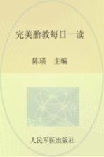 完美胎教每日一读
