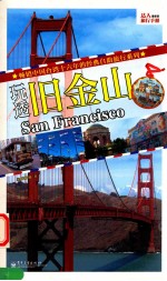 玩透旧金山 全彩