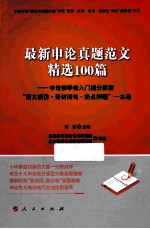 最新申论真题范文精选100篇 申论初学者入门提分教程范文模仿、素材词句、热点押题一本通
