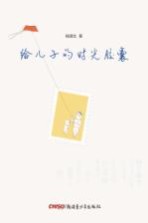给儿子的时光胶囊