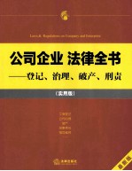 公司企业法律全书 登记、治理、破产、刑责 实用版