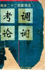 考调论词 两宋二十二名家词选
